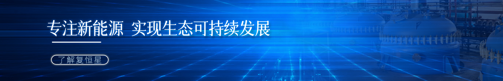 關(guān)于我們-湖南復(fù)恒星環(huán)?？萍加邢薰? /></div>
    <!--內(nèi)頁大圖結(jié)束-->
    <div   id=
