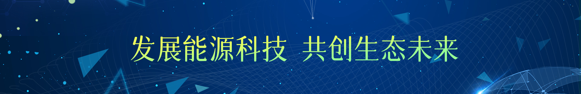 碳酸鋰價(jià)格反彈，鈉電池產(chǎn)業(yè)化加速-湖南復(fù)恒星環(huán)?？萍加邢薰? /></div>
    <!--內(nèi)頁大圖結(jié)束-->
    <div   id=
